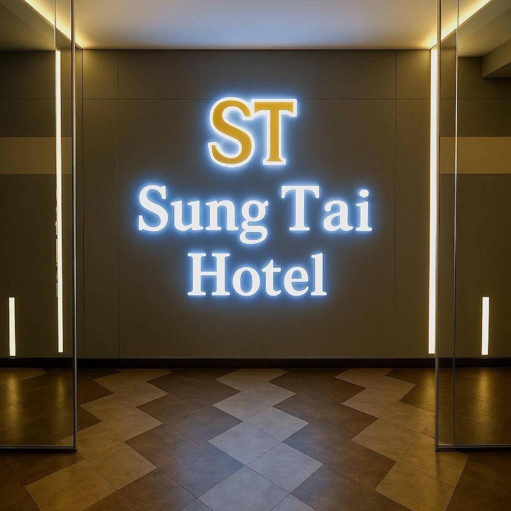 Sung Tai Hotel 高雄市 エクステリア 写真